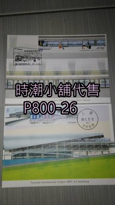 **代售郵票收藏**2018 台北臨時郵局/國際星鑽代辦所 機場捷運小全張原圖卡    P800-26