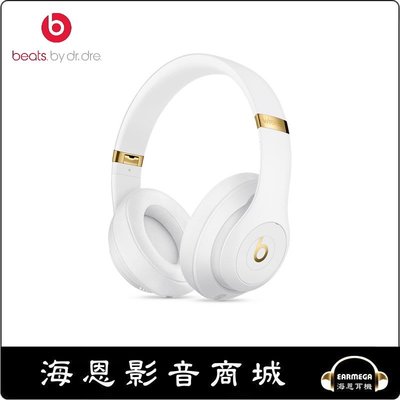 【海恩數位】美國 Beats Studio3 Wireless 頭戴式耳機 白色 台灣先創公司貨