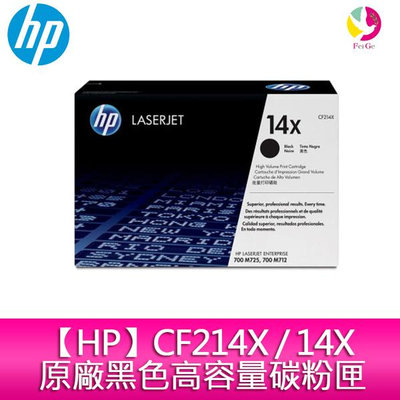 【HP】CF214X / 14X 原廠黑色高容量碳粉匣 (適用:HP M712dn/M712N/M725DN )