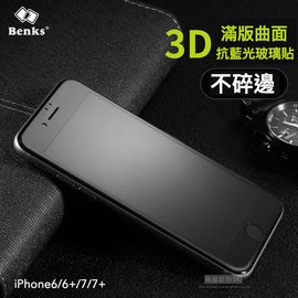 【Benks】KR+PRO 不碎邊3D曲面滿版 抗藍光玻璃保護貼 (iPhone 6s/6Plus 7/7Plus) A