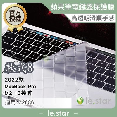 lestar Apple MacBook Pro M2 A2686(2022年)13英吋TPU 秒控/巧控鍵盤膜 款式8