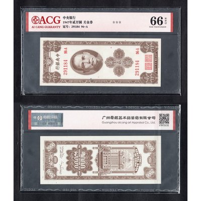 ACG評級66分-中華民國1947年中央銀行關金劵關金2000元紙幣~ P-341