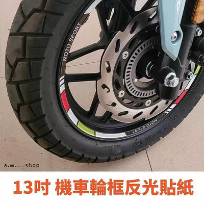 機車13寸輪框反光防水車輪貼 摩托車輪胎鋼圈PVC貼紙 電動車反光膜 改裝配件 / KRV180適用（藍色/紅綠/紅黃）一組四面貼兩個輪