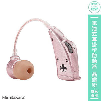助聽器「Mimitakara耳寶 6B78 電池式耳掛型助聽器-晶鑽粉」輔聽器 輔聽耳機 助聽耳機 輔聽 助聽 加強聲音