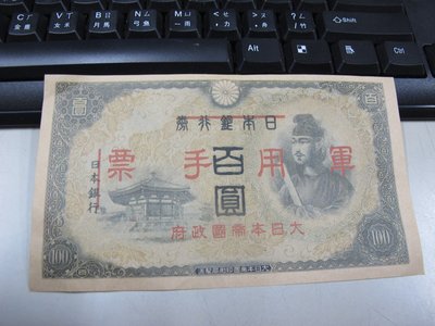 二手舖 NO.430 日本銀行券 軍用手票 百圓 1938年 聖德太子像