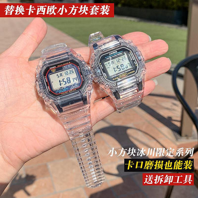 【店主推薦】替換卡西歐小方塊dw5600gw-M5610手錶帶改裝配件冰川透明錶殼男