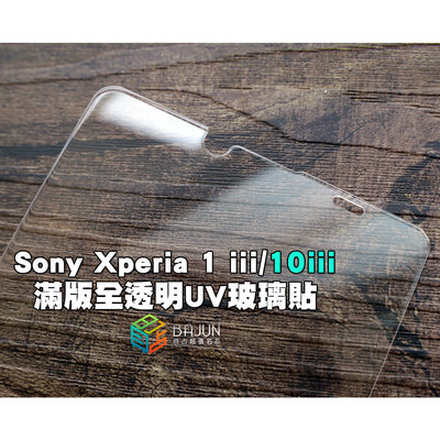 【貝占】Sony Xperia 1 10 ii iii x1 全膠滿版 玻璃貼 鋼化玻璃 貼膜 滿版 貼膜 保護貼 UV
