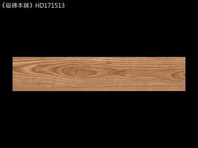《磁磚本舖》楓華木紋磚  HD171513 15x75cm 數位噴墨石英磚 花紋自然 台灣製