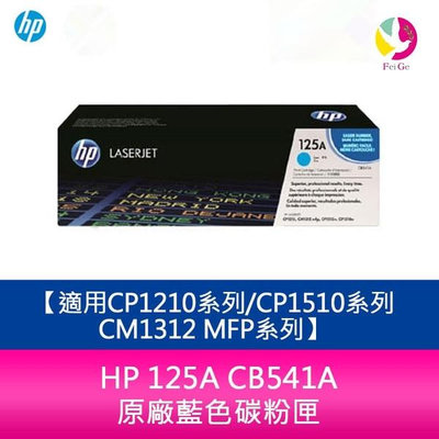HP 125A CB541A 原廠藍色碳粉匣適用CP1210系列/CP1510系列/CM1312 MFP系列