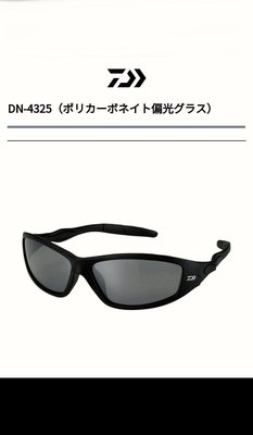 ☆桃園建利釣具☆DAIWA DN-4325 釣魚眼鏡 偏光鏡 灰 反光銀色鏡片