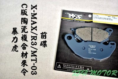 暴力虎 PBF C版 Y07 陶瓷複合來令片 來令 煞車皮 適用 XMAX R3 MT-03 X-MAX 300 前碟