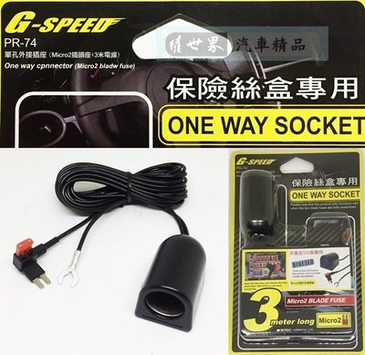 權世界@汽車用品 G-SPEED單孔插座保險絲座3m配線 Micro2型 保險絲點煙器擴充座 PR-74