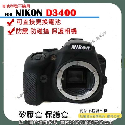 創心 NIKON D3400 相機包 矽膠套 相機保護套 相機矽膠套 相機防震套 矽膠保護套