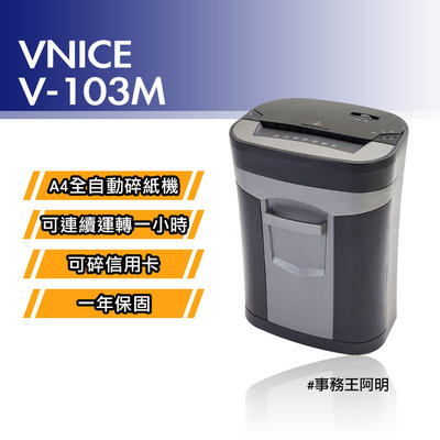 【免運費】維娜斯 VNICE V 103M V103M 全自動 極細粉碎式 極細粉碎狀 碎紙機