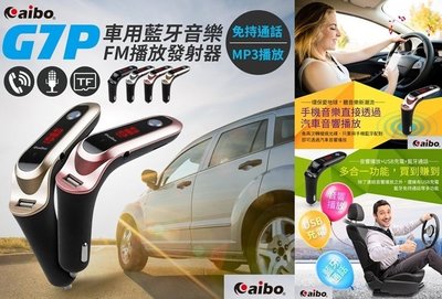權世界@汽車用品 aibo 車用藍牙音樂FM播放發射器(免持通話/USB充電及播放/SD卡播放/AUX-IN) G7P