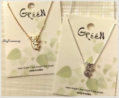 【 SenZ accessory 】GREEN-與Must Have齊名正韓項鍊 無尾熊/可愛動物/正韓/金色銀色現貨
