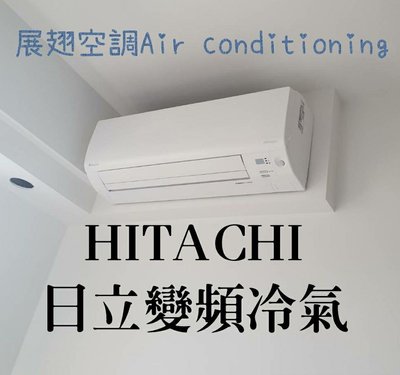 HITACHI日立 變頻/冷暖/分離式冷氣 各型號/噸數空調 配合裝潢場/VRV系統規劃/住家 室外機/室外機 舊機回收