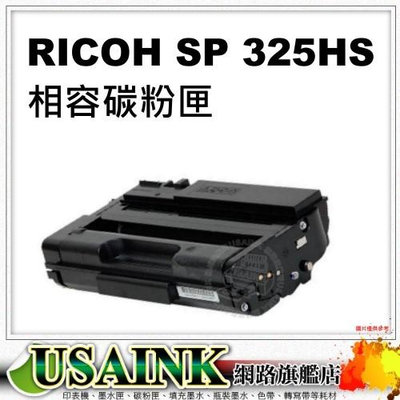 USAINK~ RICOH SP 325HS 相容碳粉匣 適用:SP325HS / SP325SFNw / SP325DNw /SP325