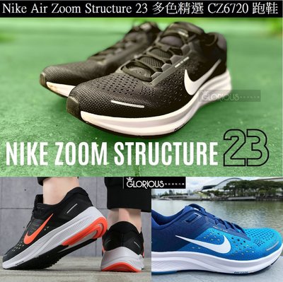特賣 Nike Air Zoom Structure 23 CZ6721-001 6色 跑鞋【GLORIOUS潮鞋代購】