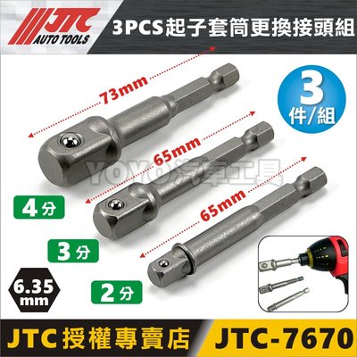 【YOYO汽車工具】JTC-7670 3PCS 起子套筒更換接頭組 6.35起子接桿 電動起子 六角轉套筒 六角轉四分頭