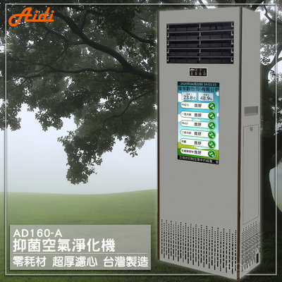 『環保零耗材 台灣製造』抑菌空氣淨化機 AD160-A 空淨機 空氣清淨機 空氣過濾器 抗過敏 靜電集塵 空氣淨化 省電