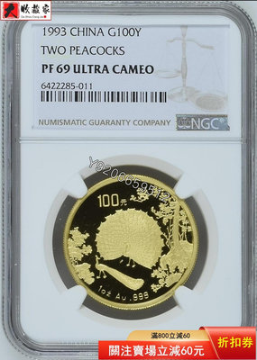 『特惠、可議價』1993年孔雀開屏1盎司金幣，NGC69UC無證。發貨前可以 銅幣 紙鈔 銀幣【大收藏家】1783