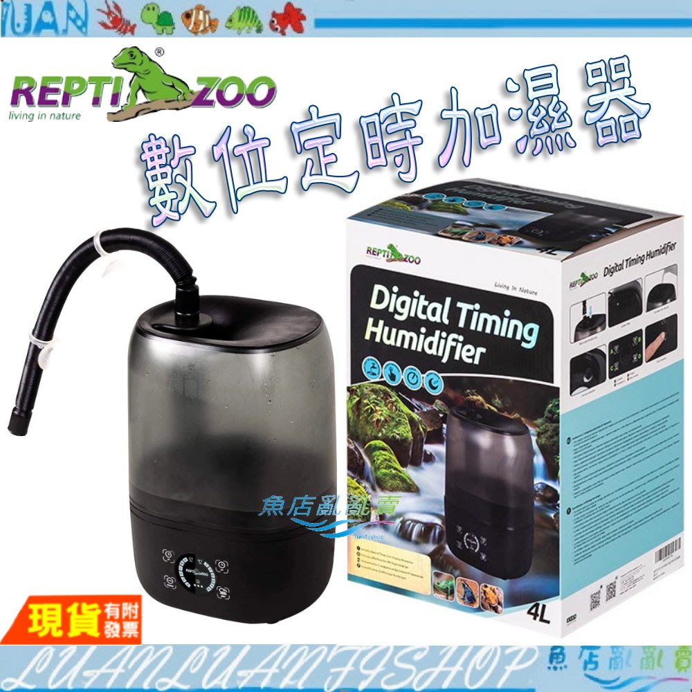 【魚店亂亂賣】REPTI ZOO數位定時加濕器4L 霧化加溼器可定時定量出霧 陸龜.樹蛙(爬蟲箱保濕)ATF03兩棲爬蟲