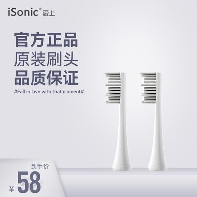 iSonic/愛上電動牙刷替換刷頭正品原裝軟毛抗菌 適用本店品牌牙刷