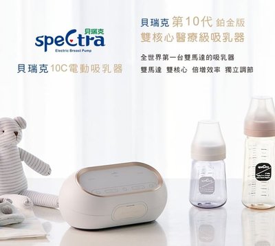 ☘ 板橋統一婦幼百貨 韓國 貝瑞克 Spectra 10C醫療級(鉑金版) 攜帶式雙邊吸乳器