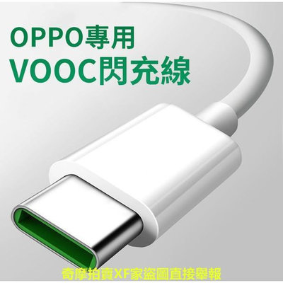 OPPO 超級閃充線 充電線 SuperVOOC VOOC 充電 Sony HTC 華碩  三星充電線 快充充電線
