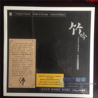 龍源 竹吟 李小沛錄音 LP黑膠唱片 歐洲制造 180G 限量珍藏版