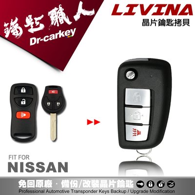 【汽車鑰匙職人】NISSAN LIVINA 拷貝日產遙控器升級摺疊鑰匙