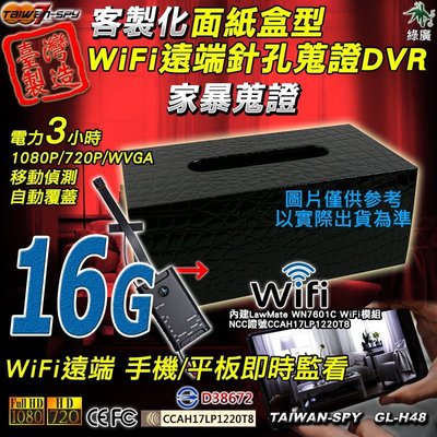 WiFi遠端監控針孔攝影機 面紙盒 無線寶寶監視器 外勞看護 家暴 外遇蒐證 1080P GL-H48 16G