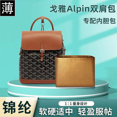 內膽包 包包內袋適用Goyard戈雅新款Alpin雙肩包內膽尼龍mini中號內袋收納整理包