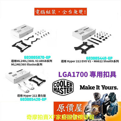 Cooler Master酷碼 LGA1700 空冷/水冷/12代CPU/專用扣具/原價屋