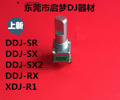 詩佳影音先鋒控制器DDJ-SX DDJ-SX2 DDJ-SR  XDJ-R1 RX  旋鈕帽/電位器影音設備