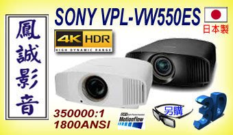 ~台北台中鳳誠影音~ SONY VPL-VW550ES 全新真實4K-HDR/4096*2160 3D家庭劇院投影機。