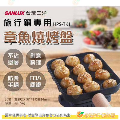 台灣三洋 SANLUX HPS-TK1 章魚燒烤盤 公司貨 旅行鍋專用配件 創意料理 不沾塗層 防燙手柄 FDA認證