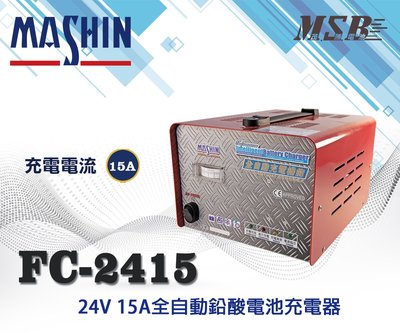 【茂勝電池】麻新電子 FC-2415 24V15A 全自動鉛酸電池充電器 UPS不斷電系統 消防幫浦專用充電器