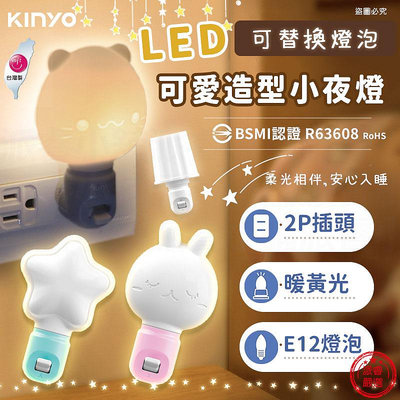 台灣製造【LED可愛造型小夜燈】2P插頭 小夜燈 可愛造型 可替換燈泡 E12燈泡 暖光 高阻燃【LD1162】