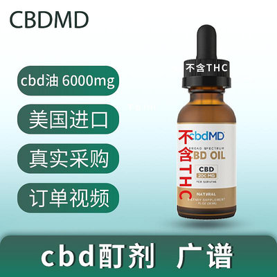 cbd油 美國正品CBDMD 6000mg廣譜oil不含有THC