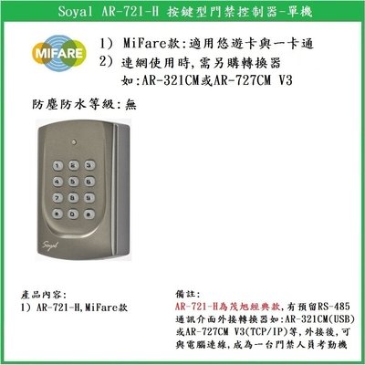 【鎖匠之家】Soyal AR-721-H, 單機 按鍵型門禁控制器 MiFare款 13.56MHz.