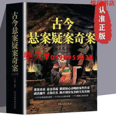 古今懸案疑案奇案大全集 中國世界歷史未解真相小說 探索未解之謎