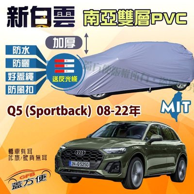 【蓋方便】新白雲（4WD-L。免運）雙層防塵防水台製現貨車罩《奧迪 Audi》Q5（Sportback）08-22年