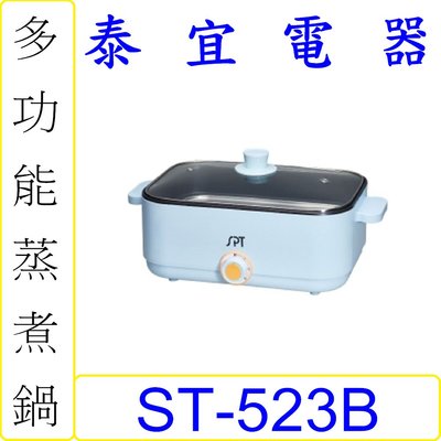 【泰宜電器】SPT 尚朋堂 ST-523B 多功能蒸煮鍋 【另有ST-523W】