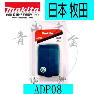 『青山六金』現貨 附發票 ADP08 日本 Makita 牧田 12V 電池轉換器 迷你充電器 行動電源 USB