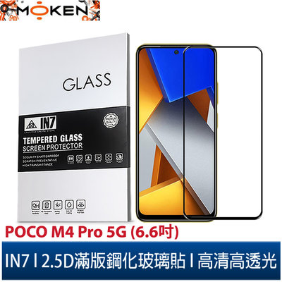【默肯國際】IN7 POCO M4 Pro 5G (6.6吋) 高清 高透光2.5D滿版9H鋼化玻璃保護貼 疏油疏水