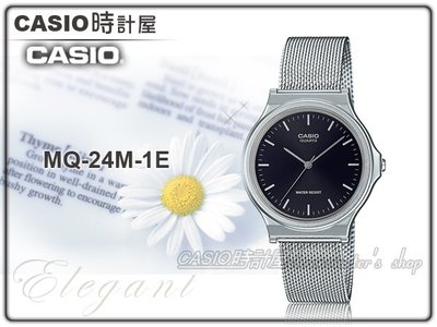 CASIO 時計屋 手錶專賣店 MQ-24M-1E 簡約指針錶 米蘭錶帶 日常防水 可調式錶扣 MQ-24 全新 保固一