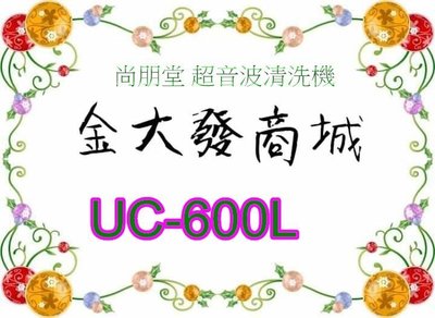 新北市-金大發 尚朋堂 超音波清洗機【UC-600L/UC600L】