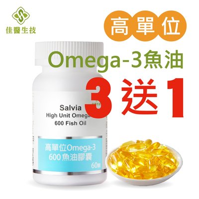 Salvia高單位Omega-3 600魚油膠囊-促進健康循環力，思緒靈活學習加分 買三送一 買六送三 滿千免運